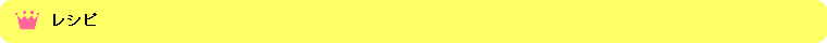 レシピ